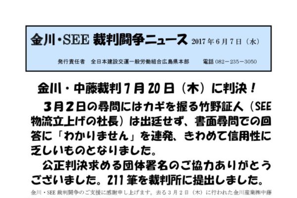 【広島】金川・ＳＥＥ裁判闘争ニュース No.13