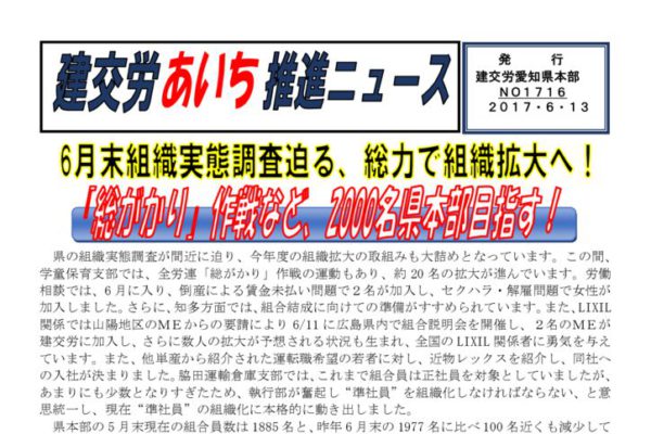 【愛知県本部】建交労あいち推進ニュース No.1716