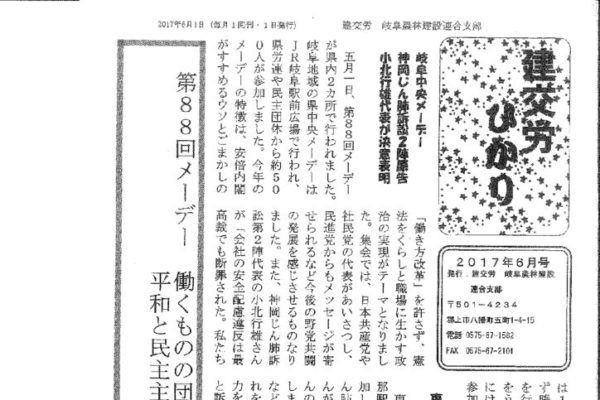 【岐阜農林建設連合支部】 ひかり６月号