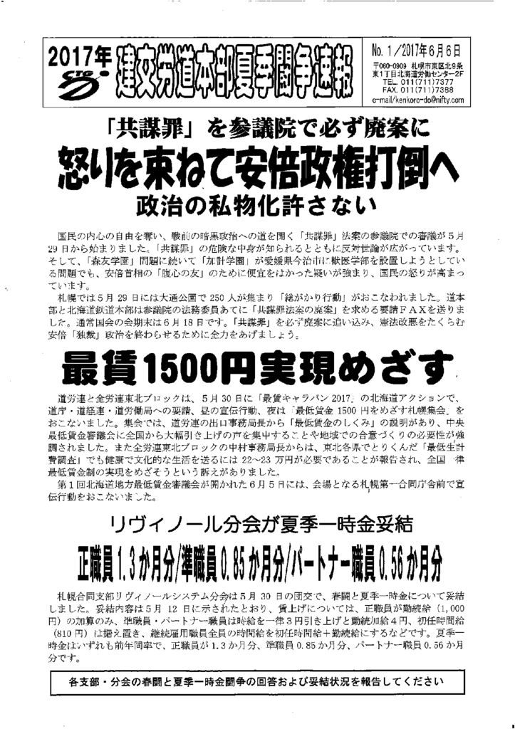 【北海道本部】北海道本部夏季闘争速報 No.1