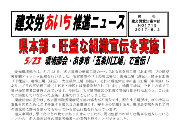 【愛知県本部】建交労あいち推進ニュース No.1715