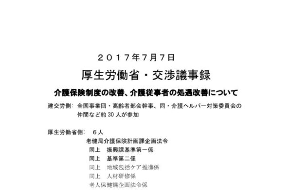 【全国事業団・高齢者部会】2017. 7.7厚労省交渉（介護保険問題）議事録