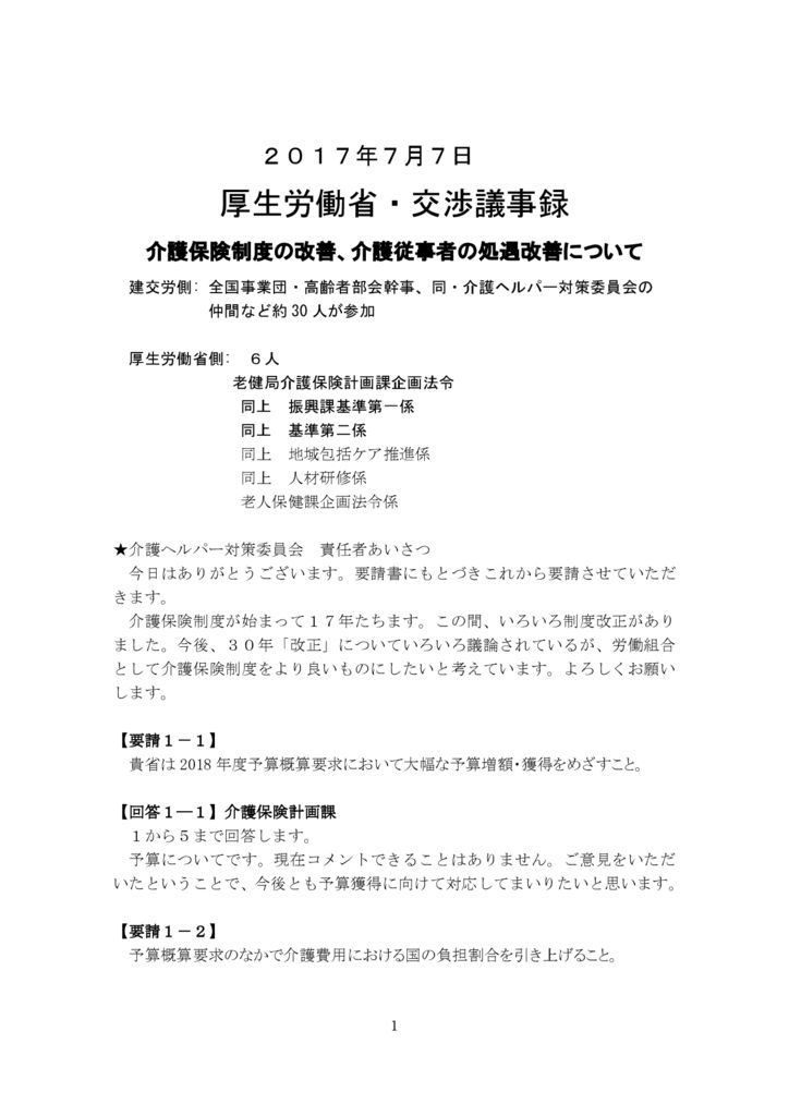 【全国事業団・高齢者部会】2017. 7.7厚労省交渉（介護保険問題）議事録