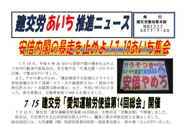 【愛知県本部】建交労あいち推進ニュース No.1717