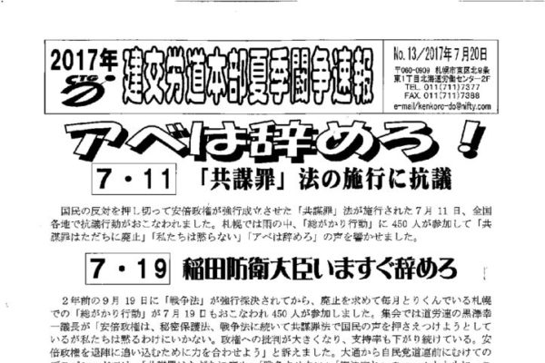 【北海道】北海道本部夏季闘争速報 No.13