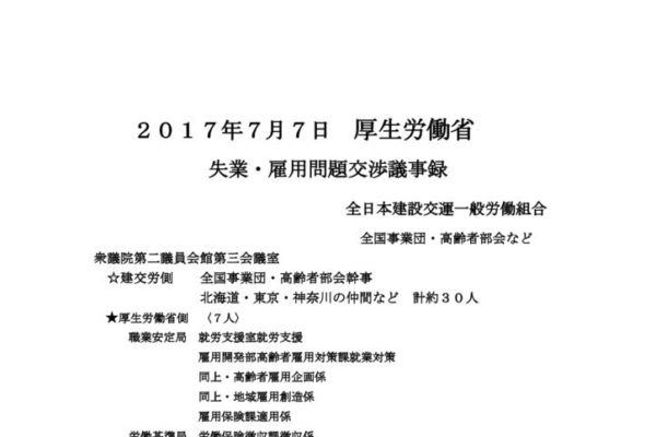 【全国事業団・高齢者部会】 2017.7.7厚労省交渉（雇用問題）議事録