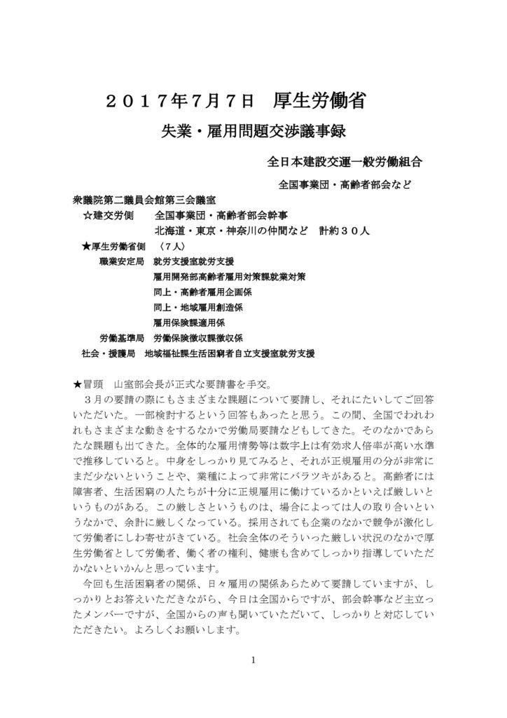 【全国事業団・高齢者部会】 2017.7.7厚労省交渉（雇用問題）議事録