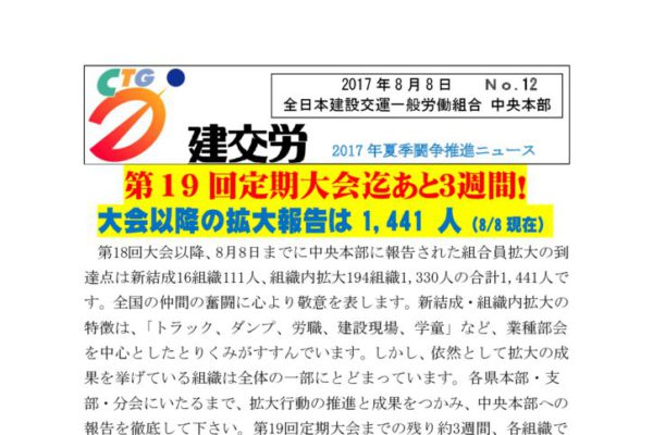 建交労夏季闘争推進ニュース No.12