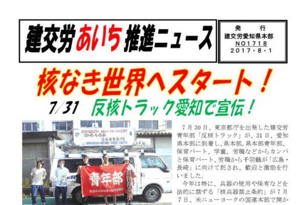 【愛知県本部】建交労あいち推進ニュース No.1718