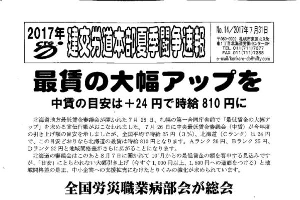 【北海道本部】北海道本部夏季闘争速報 No.14