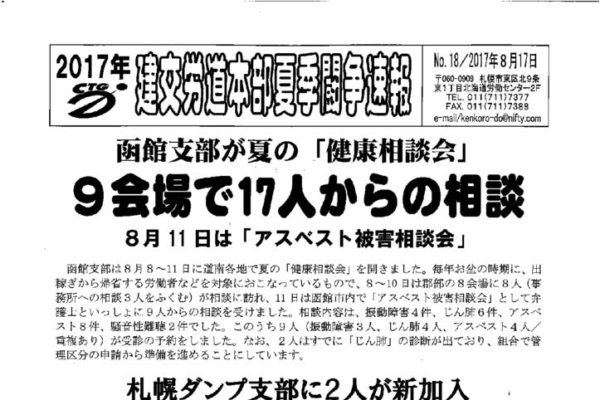 【北海道】北海道本部夏季闘争速報 No.18