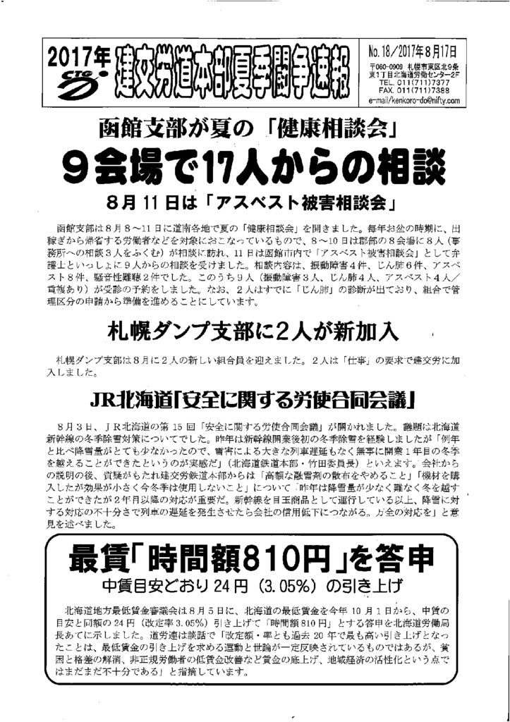 【北海道】北海道本部夏季闘争速報 No.18