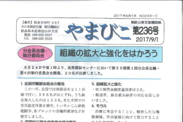 【徳島・建設山林支部】やまびこ 第236号