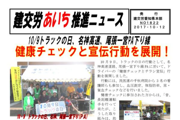 【愛知県本部】建交労あいち推進ニュース No.1822