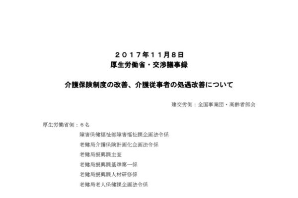 【全国事業団・高齢者部会】 2017.11.8 厚労省交渉（介護問題）議事録