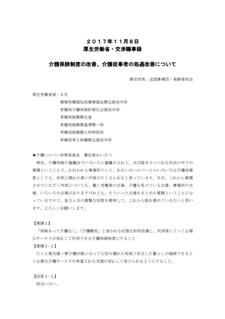 【全国事業団・高齢者部会】 2017.11.8 厚労省交渉（介護問題）議事録