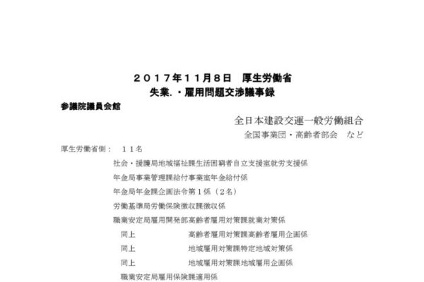 【全国事業団・高齢者部会】 2017.11.8 厚労省交渉（雇用問題）議事録