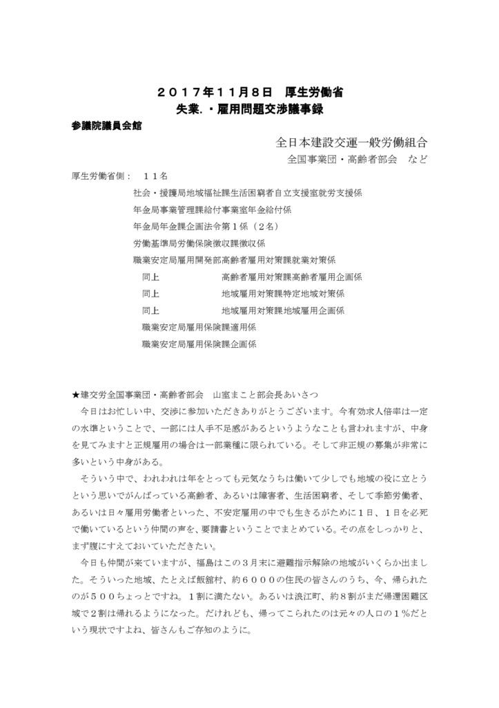 【全国事業団・高齢者部会】 2017.11.8 厚労省交渉（雇用問題）議事録