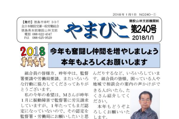 【徳島・建設山林支部】やまびこ 第240号