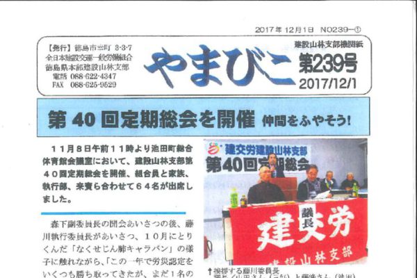 【徳島・建設山林支部】やまびこ 第239号