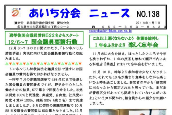 【北信越労職合同支部愛知分会】あいち分会ニュース No.138