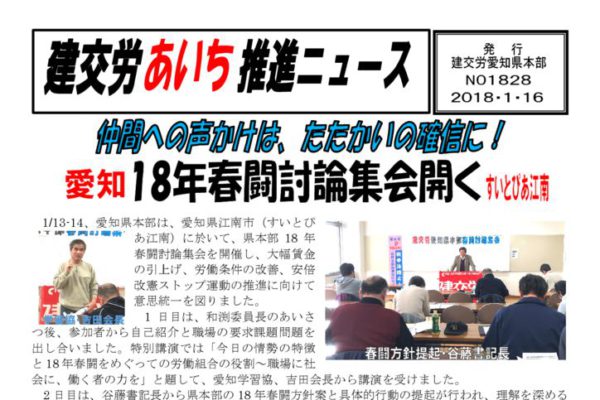 【愛知県本部】建交労あいち推進ニュース No.1828