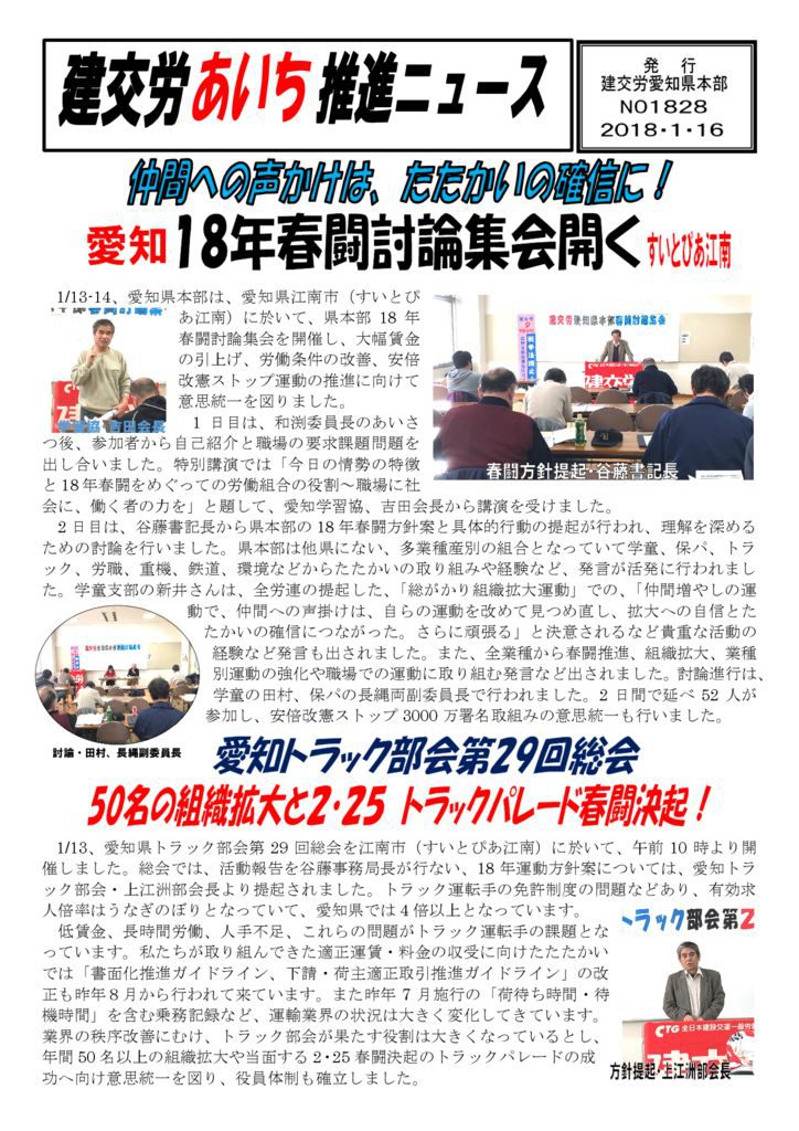 【愛知県本部】建交労あいち推進ニュース No.1828