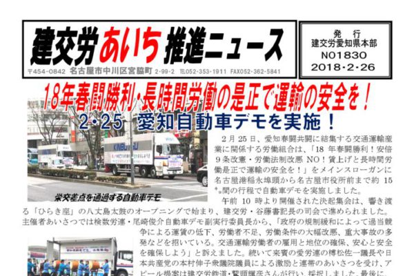 【愛知県本部】建交労あいち推進ニュース No.1830