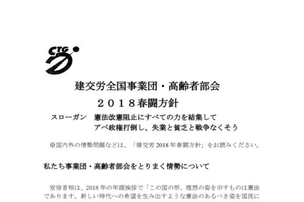 　【全国事業団・高齢者部会】 部会2018春闘方針