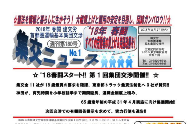 【首都圏運輸基本集団交渉団】集交団ニュース 通刊第180号