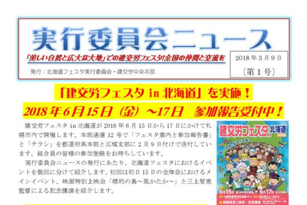 【北海道フェスタ実行委員会】実行委員会ニュース 第１号