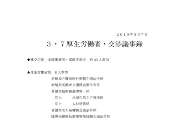 【全国事業団・高齢者部会】2018.3.7厚労省交渉（介護問題）議事録