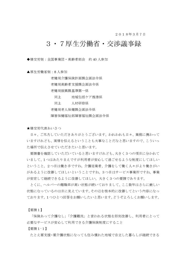 【全国事業団・高齢者部会】2018.3.7厚労省交渉（介護問題）議事録