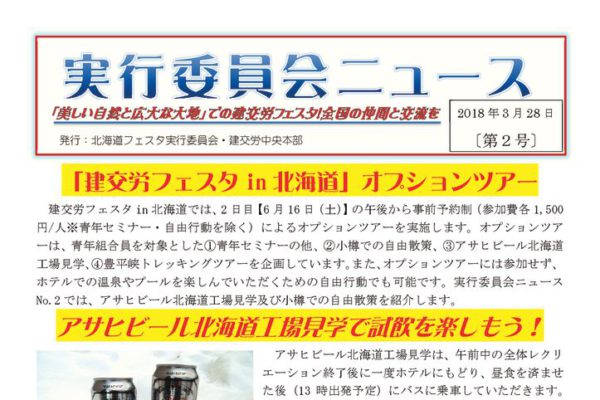 【北海道フェスタ実行委員会】実行委員会ニュース 第２号