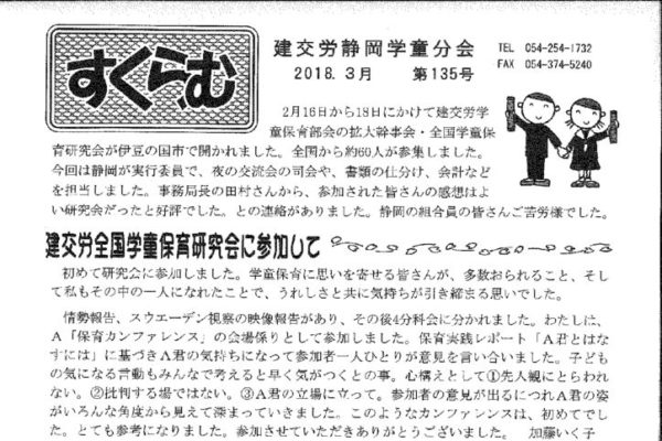 【静岡建設支部学童分会】すくらむ 第135号