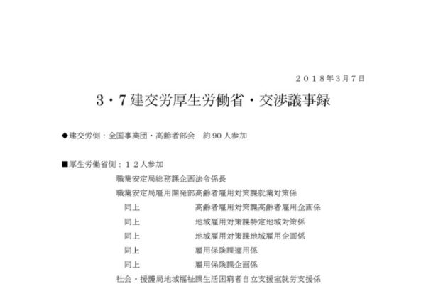 【全国事業団・高齢者部会】2018.3.7厚労省交渉（雇用問題）議事録