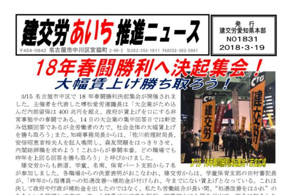 【愛知県本部】建交労あいち推進ニュースNo.1831