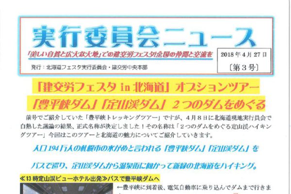 建交労フェスタin北海道ニュース No.３