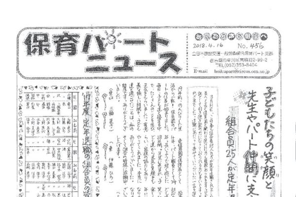 【あいち保育パート支部】保育パートニュース No.456