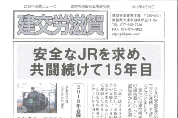 【滋賀県本部】建交労滋賀 ３月29日付