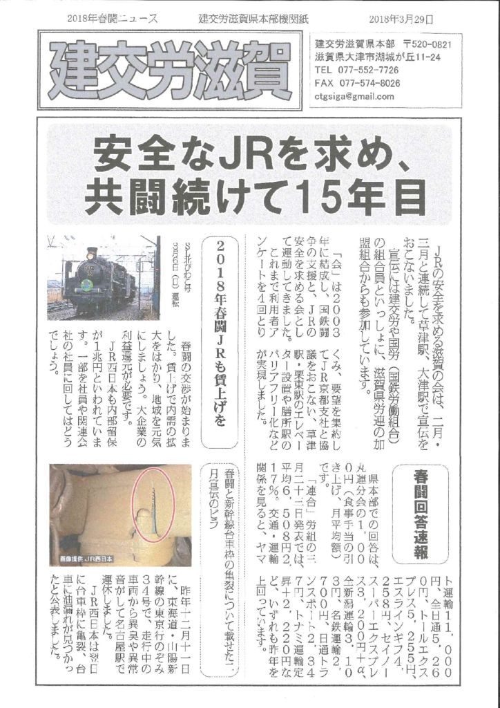 【滋賀県本部】建交労滋賀 ３月29日付