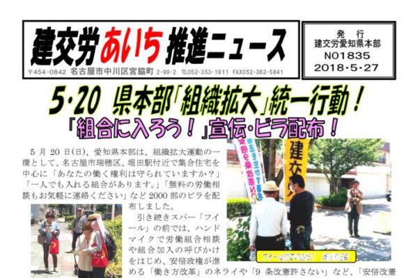 【愛知県本部】建交労あいち推進ニュース No.1835