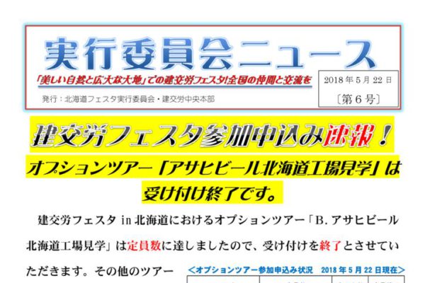 建交労フェスタin北海道ニュースNo.6