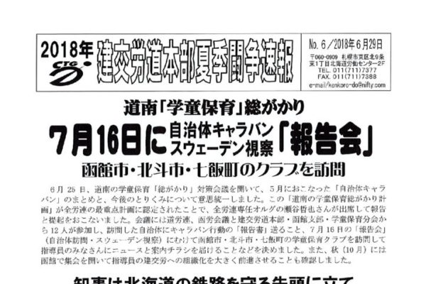 北海道本部夏季闘争速報 No.6