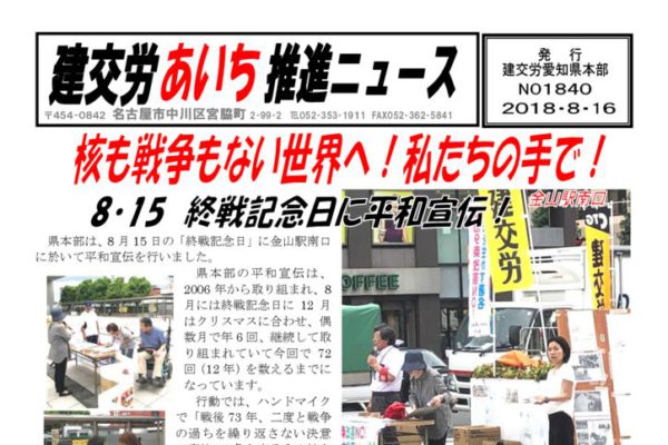 【愛知県本部】建交労あいち推進ニュース No.1840