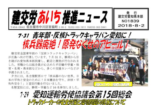 【愛知県本部】建交労あいち推進ニュース No.1839