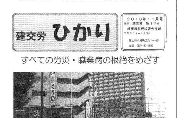 【岐阜農林建設連合支部】ひかり No.176