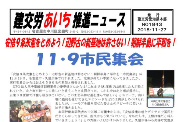 【愛知県本部】建交労あいち推進ニュース No.1843