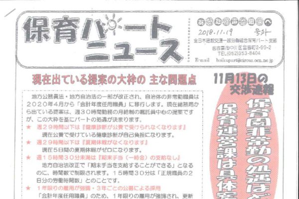 【あいち保育パート支部】保育パートニュース 号外（2018.11.19）