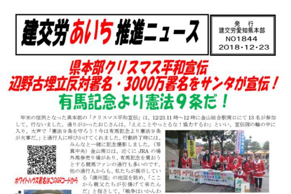 【愛知県本部】建交労あいち推進ニュース No.1844